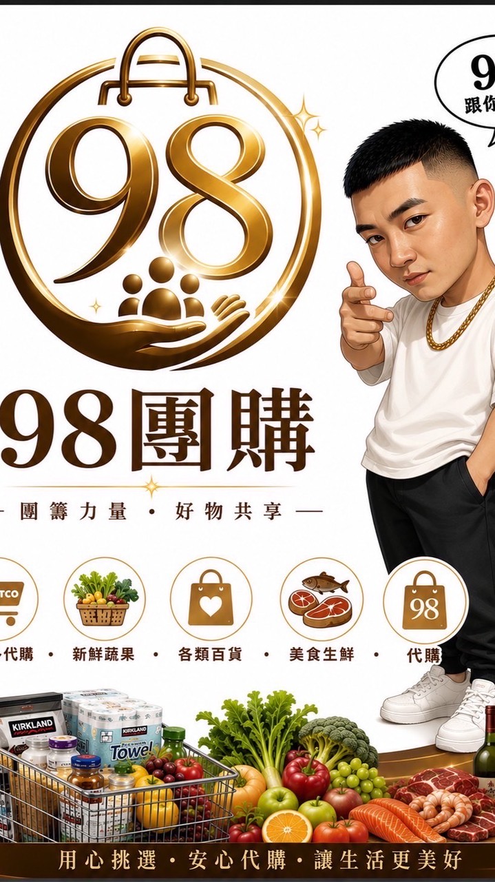 玖捌團購