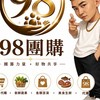玖捌團購
