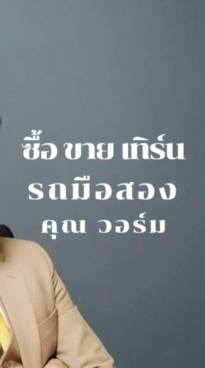 ซื้อขายรถมือ2 By คุณวอร์ม