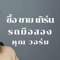 ซื้อขายรถมือ2 By คุณวอร์ม