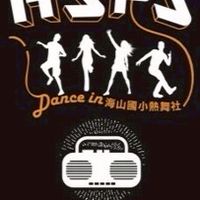 「海山國小熱舞社」請假及公告用
