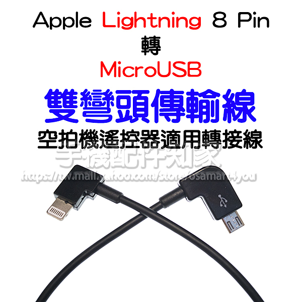 ●Lightning 8 Pin 轉 Micro USBn●適用JDI 大疆 空拍機遙控器n●雙彎頭