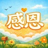 卡爾先生【感恩練習】