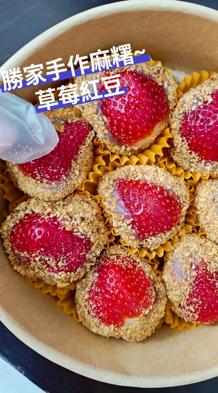 勝～手作客家麻薯