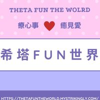 希塔療癒-希塔Fun世界 療心事 癒見愛