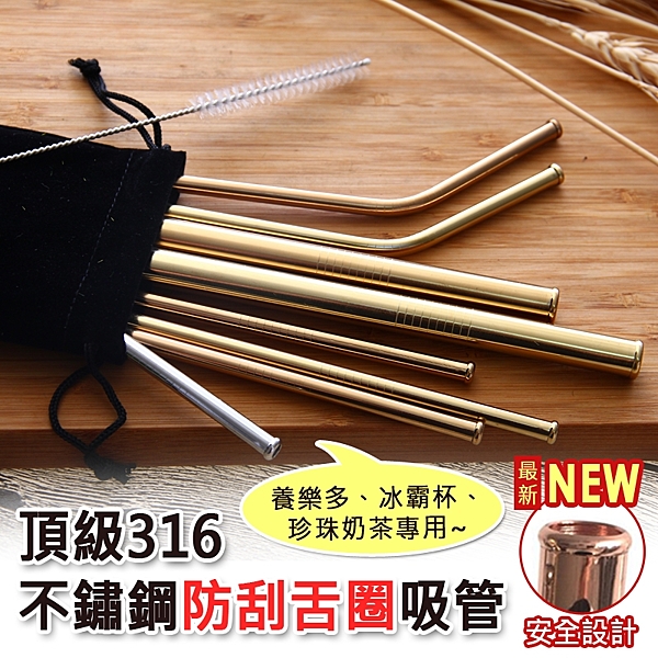 環保吸管/不鏽鋼吸管n養樂多、冰霸杯、珍珠奶茶專用n安全設計/防刮舌圈