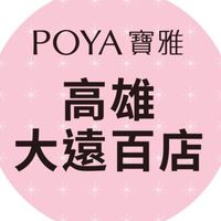 寶雅高雄大遠百店好康報報