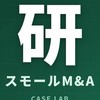 スモールM&A研究所|1億未満案件を毎日分析