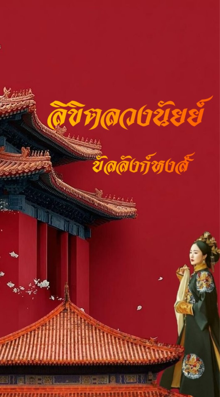 ٩ ฺ ╰❨ ลิขิตลวงนัยน์บัลลังก์หงส์   ̤𓈒۫♃ ราชวงศ์ชิง