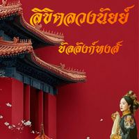 ٩ ฺ ╰❨ ลิขิตลวงนัยน์บัลลังก์หงส์   ̤𓈒۫♃ ราชวงศ์ชิง