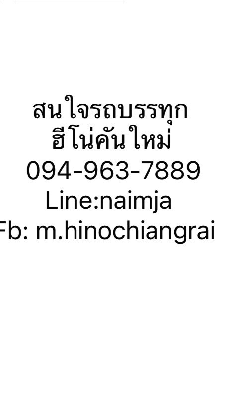ขายรถบรรทุกฮีโน่ และอื่นๆ ภาคเหนือ