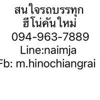 ขายรถบรรทุกฮีโน่ และอื่นๆ ภาคเหนือ
