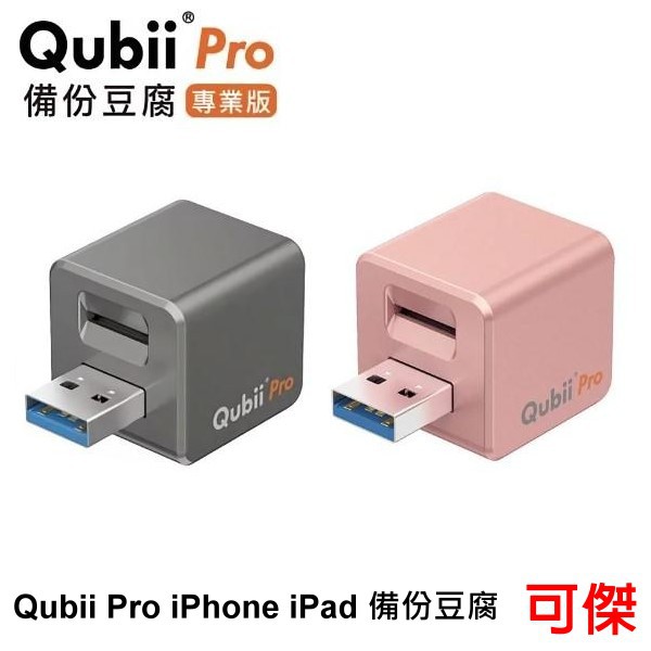 QubiiPro備份豆腐專業版全新上市！蘋果MFi認證 台灣製造自動備份照片,影片, 聯絡資訊, Twitter, 音樂支援iOS 檔案功能，手機檔案(Keynote, Word, Excel...)