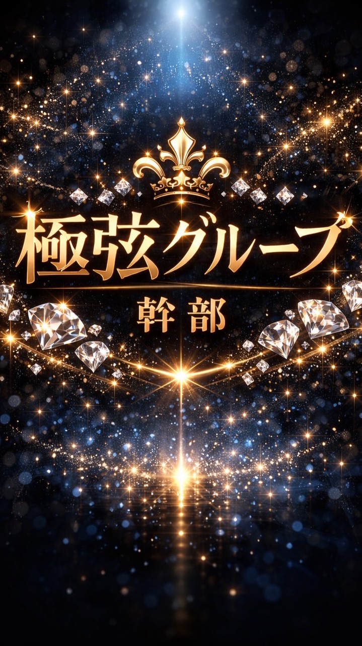 極弦グループ幹部