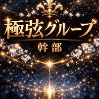 極弦グループ幹部