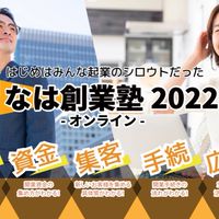 なは創業塾2022