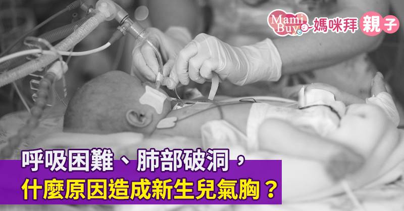 呼吸困難 肺部破洞 什麼原因造成新生兒氣胸 Mamibuy媽咪拜 Line Today