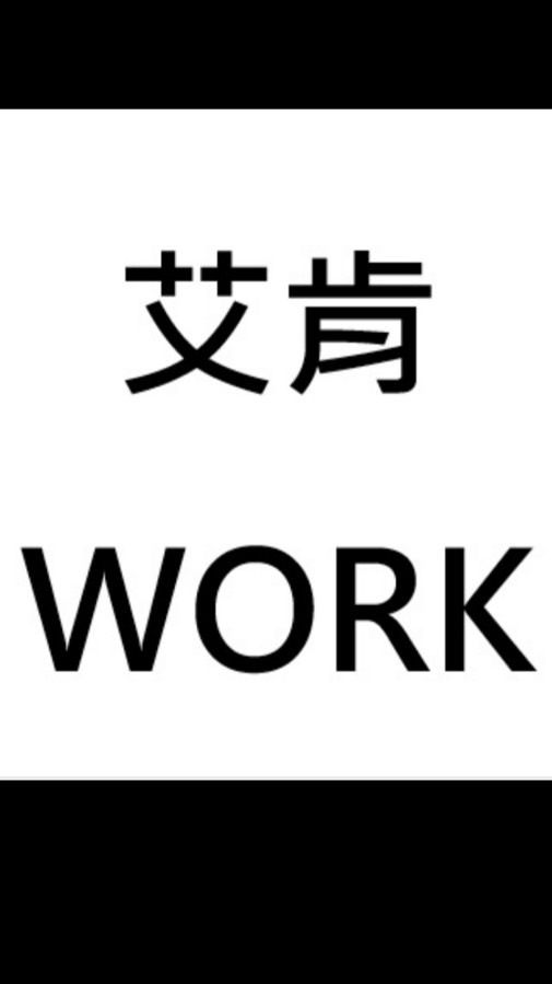 僑生找工作《艾肯漢娜》