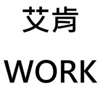 僑生找工作《艾肯漢娜》