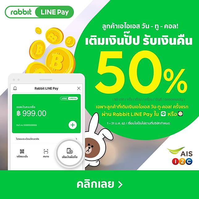 à¹€à¸• à¸¡à¹€à¸‡ à¸™à¸› à¸š à¸£ à¸šà¹€à¸‡ à¸™à¸„ à¸™à¸— à¸™à¸— 50 à¸ªà¸³à¸«à¸£ à¸šà¸¥ à¸à¸„ à¸²à¹€à¸­à¹„à¸­à¹€à¸­à¸ªà¸— à¹€à¸• à¸¡à¹€à¸‡ à¸™à¸„à¸£ à¸‡à¹à¸£à¸à¸œ à¸²à¸™ Rabbit Line Pay à¹ƒà¸™ Line à¸«à¸£ à¸­ Myais à¹à¸­à¸›à¸žà¸¥ à¹€à¸„à¸Š à¸™ à¸– à¸‡ 31 à¸¡ à¸„ 62