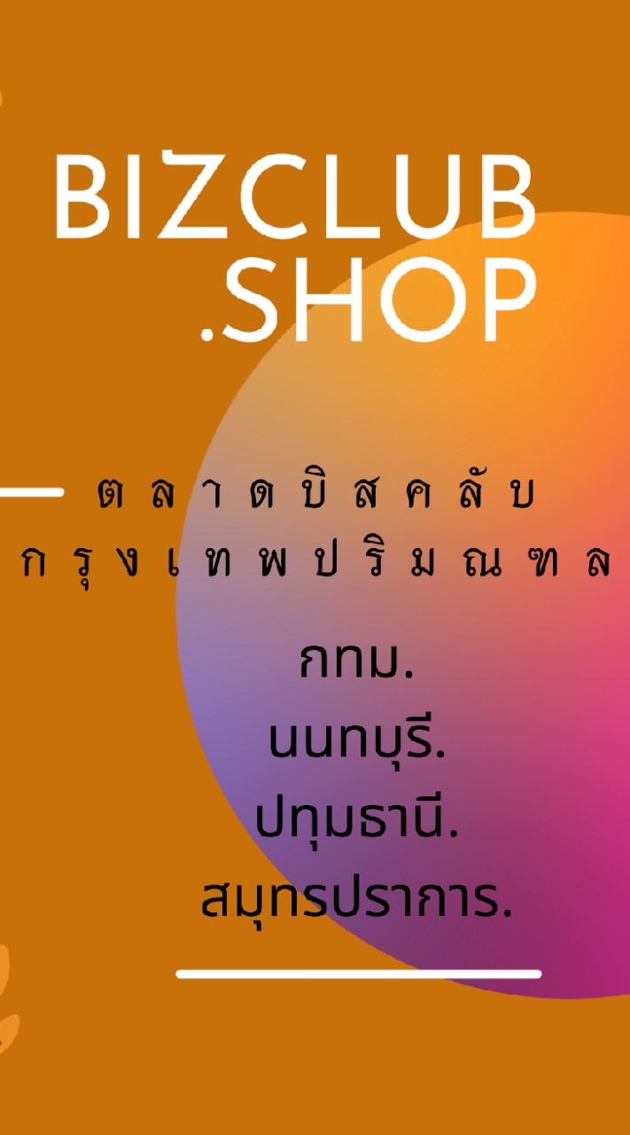 ตลาดบิสคลับกรุงเทพปริมณฑล[กทม.นนทบุรี.ปทุมธานี.สมุทรปราการ]