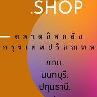 ตลาดบิสคลับกรุงเทพปริมณฑล[กทม.นนทบุรี.ปทุมธานี.สมุทรปราการ]