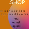 ตลาดบิสคลับกรุงเทพปริมณฑล[กทม.นนทบุรี.ปทุมธานี.สมุทรปราการ]