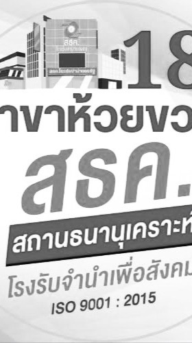 สธค.18-ห้วยขวาง