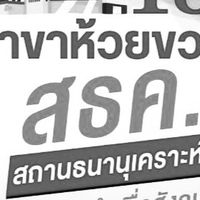 สธค.18-ห้วยขวาง