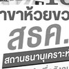 สธค.18-ห้วยขวาง