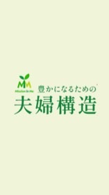 豊かになるための夫婦構造🌱