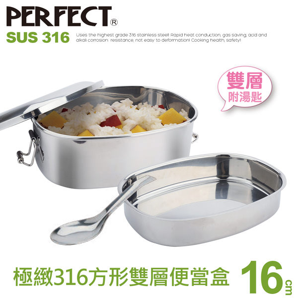 極緻316方形雙層便當盒16cm(低)《PERFECT 理想》