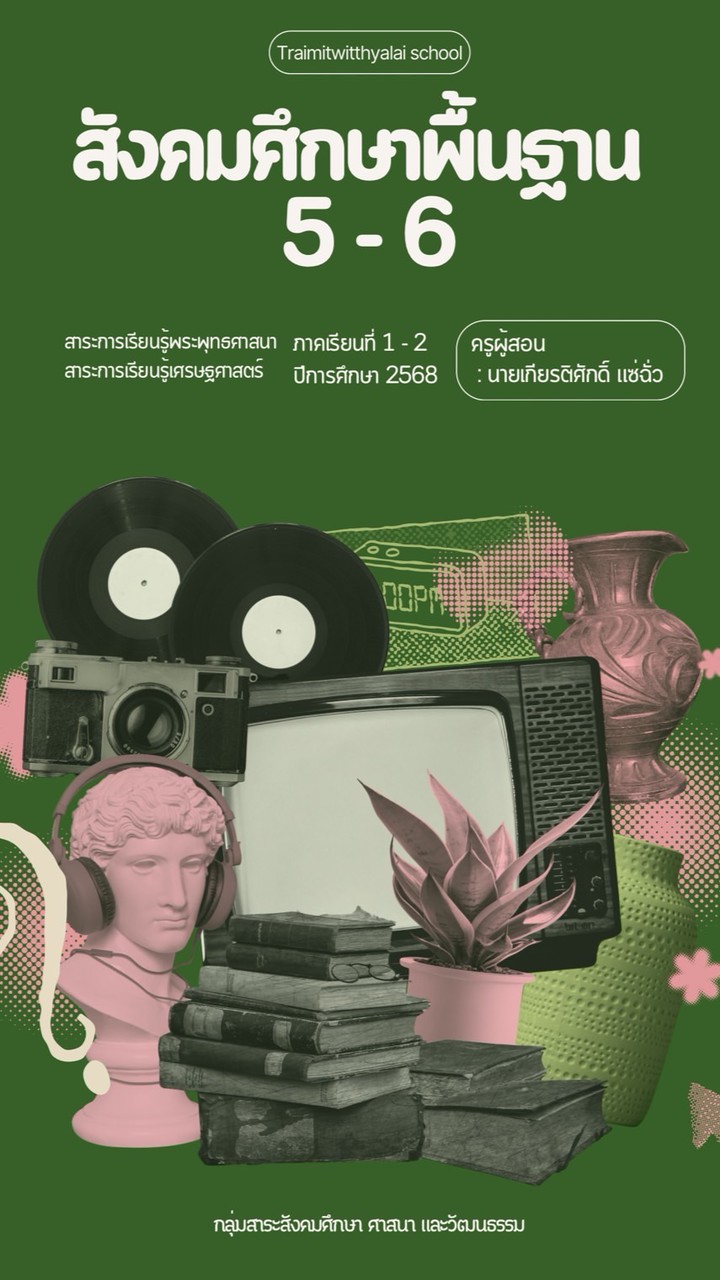 วิชาสังคมศึกษาพื้นฐาน 5-6 ม.6 (2568)