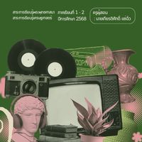 วิชาสังคมศึกษาพื้นฐาน 5-6 ม.6 (2568)