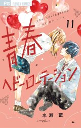 通販 人気】 【サイン本】青春ヘビーローテーション 10 水瀬 藍 その他 