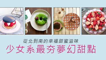 PO照絕對收讚～北中南「少女系夢幻甜點」，好吃又好拍！