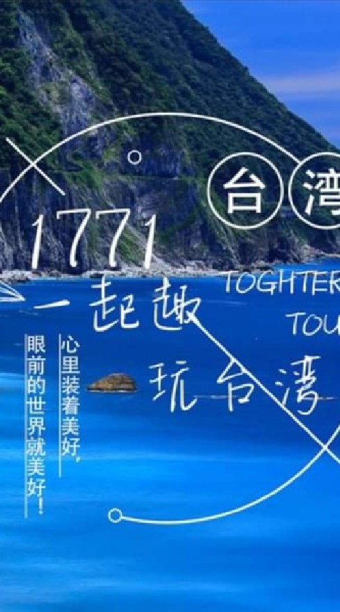 1771一起去玩台灣