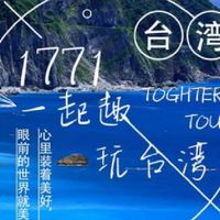 1771一起去玩台灣