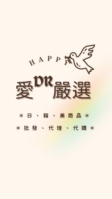 ✨愛的嚴選✨