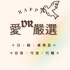 ✨愛的嚴選✨