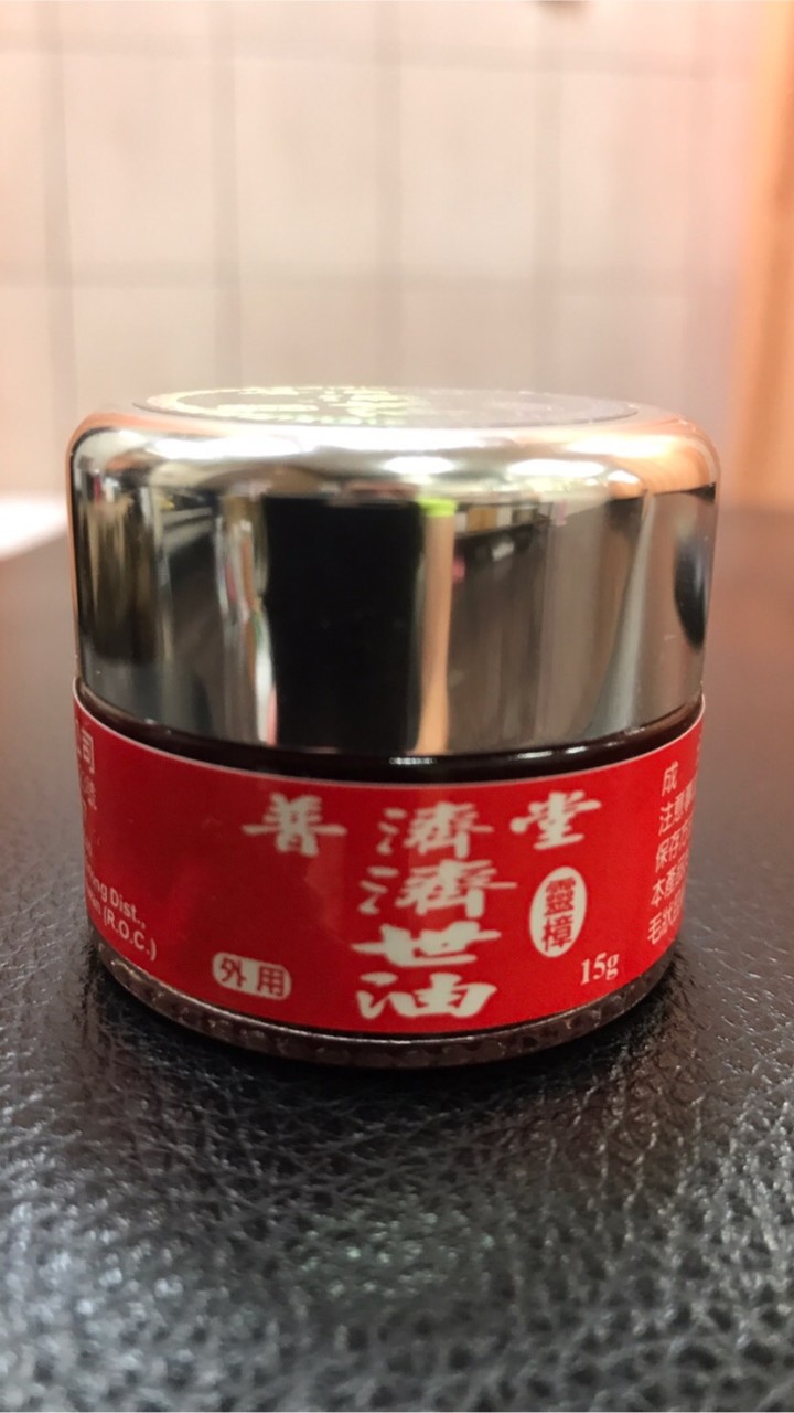 普濟堂濟世油