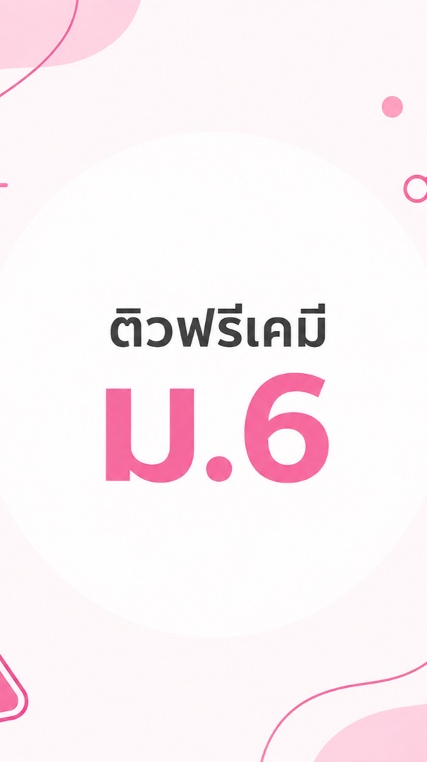 ติวเคมีปลายภาค ม.6 | เคมีพี่บอม