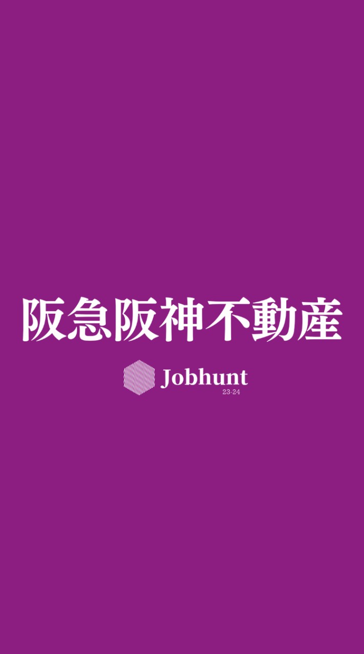 【阪急阪神不動産】就活情報共有/企業研究/選考対策グループ