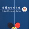 113年宜小桌球隊後援會事項公告專用社群
