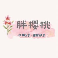 櫻桃🍒好物選品VIP社群
