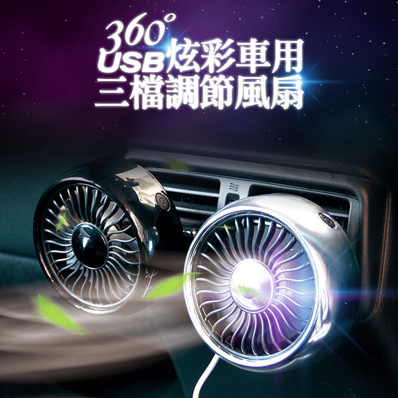 車內冷氣還是不夠涼嗎？搭配360°車用三檔散熱風扇，三檔風力可調節，七葉大風量使風力更強勁，加速車上冷房效果，一鍵開關單手搞定，USB通用接口，也適用於移動電源、電腦主機、筆電、5V充電器等！