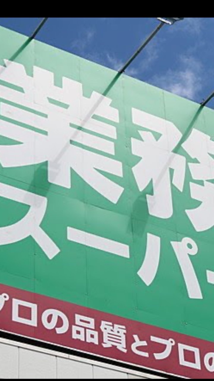 業務スーパー好きオプチャ❤️