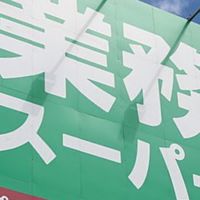 業務スーパー好きオプチャ❤️