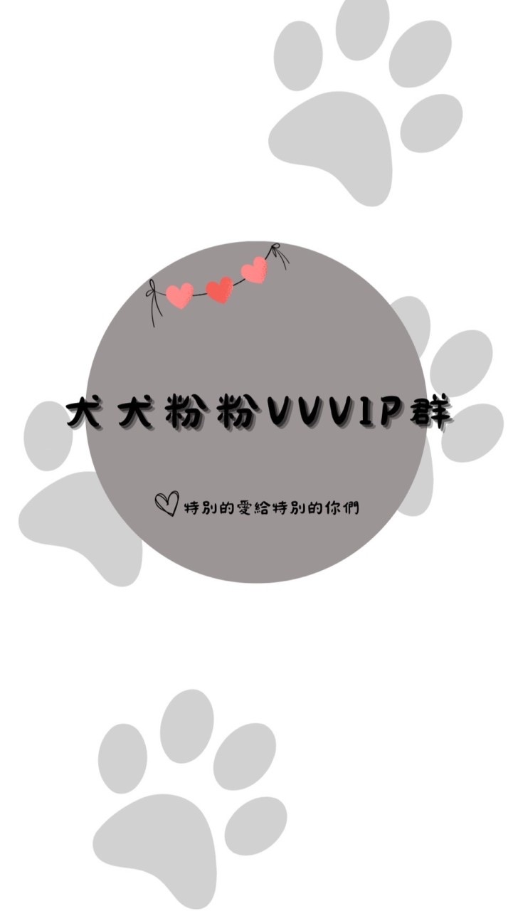 犬犬VVVIP社群