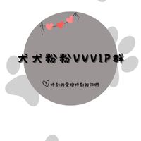 犬犬VVVIP社群